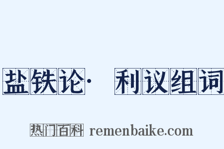 盐铁论·利议组词是什么意思的图片